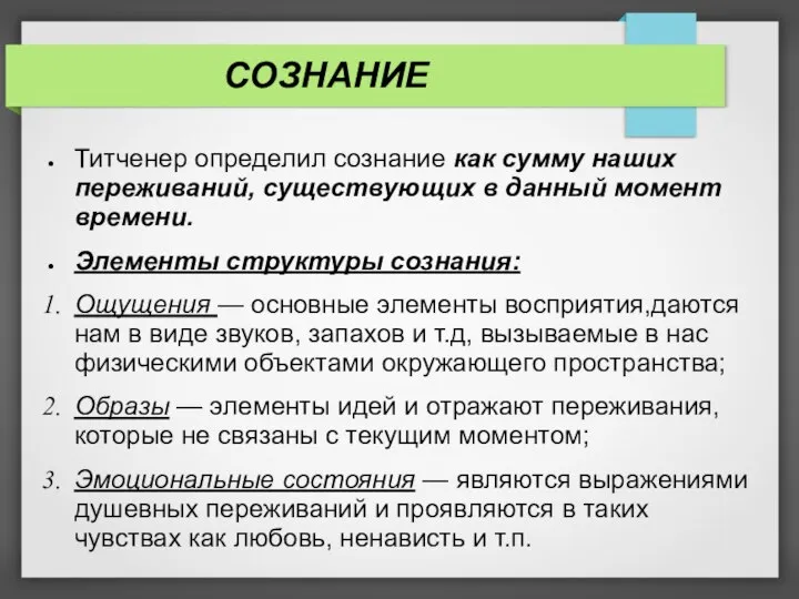 СОЗНАНИЕ Титченер определил сознание как сумму наших переживаний, существующих в данный момент