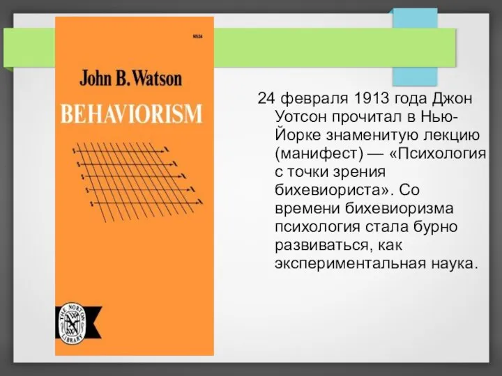 24 февраля 1913 года Джон Уотсон прочитал в Нью-Йорке знаменитую лекцию (манифест)