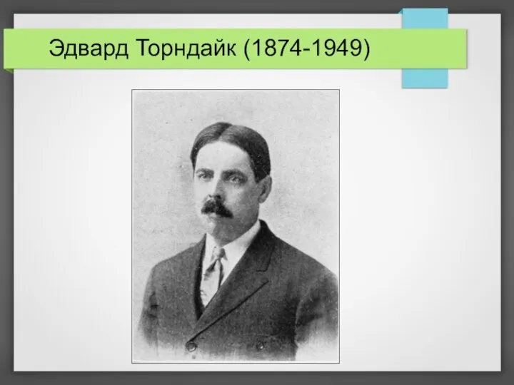 Эдвард Торндайк (1874-1949)