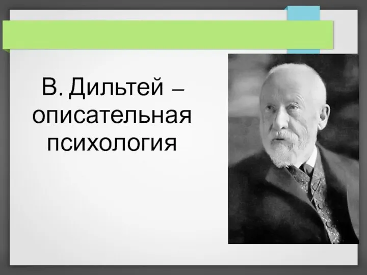 В. Дильтей – описательная психология