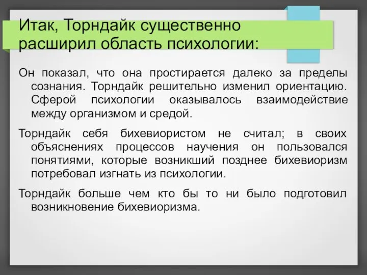 Итак, Торндайк существенно расширил область психологии: Он показал, что она простирается далеко