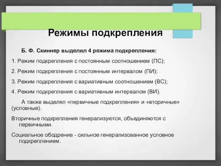 Режимы подкрепления Б. Ф. Скиннер выделял 4 режима подкрепления: 1. Режим подкрепления