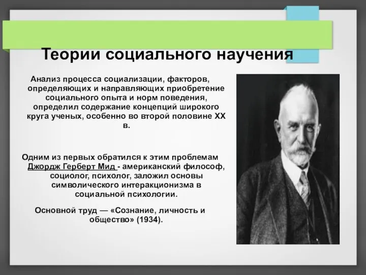 Теории социального научения Анализ процесса социализации, факторов, определяющих и направляющих приобретение социального