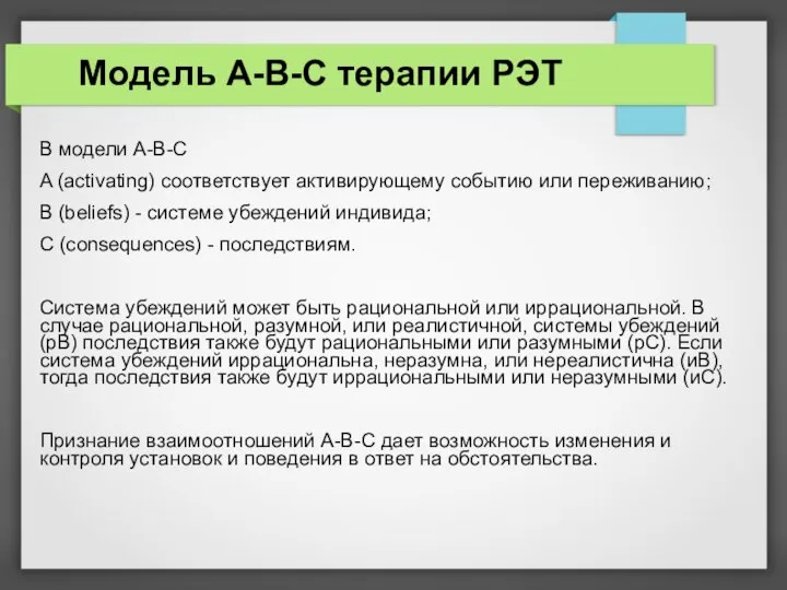 Модель A-B-C терапии РЭТ В модели A-B-C A (activating) соответствует активирующему событию