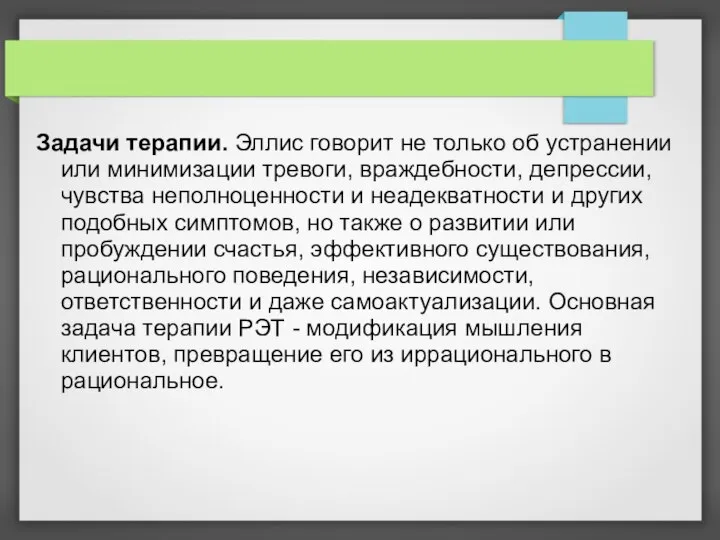 Задачи терапии. Эллис говорит не только об устранении или минимизации тревоги, враждебности,