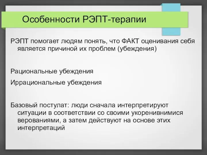 Особенности РЭПТ-терапии РЭПТ помогает людям понять, что ФАКТ оценивания себя является причиной