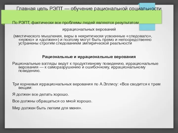 Главная цель РЭПТ — обучение рациональной социальности По РЭПТ, фактически все проблемы