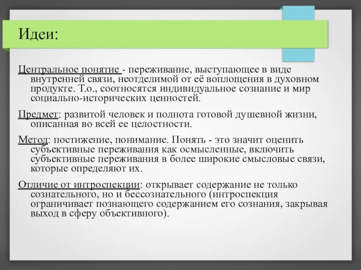 Идеи: Центральное понятие - переживание, выступающее в виде внутренней связи, неотделимой от