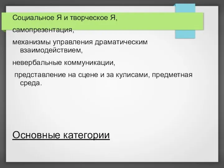 Основные категории Социальное Я и творческое Я, самопрезентация, механизмы управления драматическим взаимодействием,