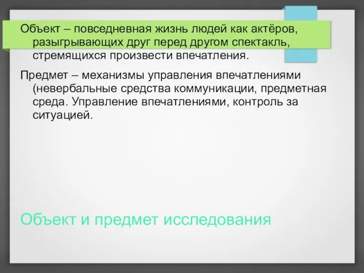 Объект и предмет исследования Объект – повседневная жизнь людей как актёров, разыгрывающих