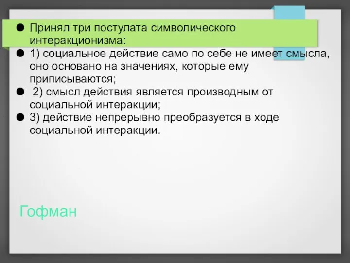 Гофман Принял три постулата символического интеракционизма: 1) социальное действие само по себе