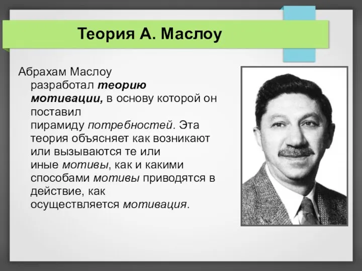 Теория А. Маслоу Абрахам Маслоу разработал теорию мотивации, в основу которой он