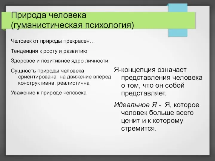 Природа человека (гуманистическая психология) Человек от природы прекрасен… Тенденция к росту и