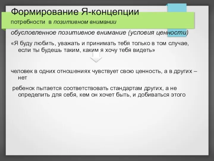 Формирование Я-концепции потребности в позитивном внимании обусловленное позитивное внимание (условия ценности) «Я