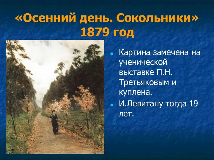 «Осенний день. Сокольники» 1879 год Картина замечена на ученической выставке П.Н.Третьяковым и