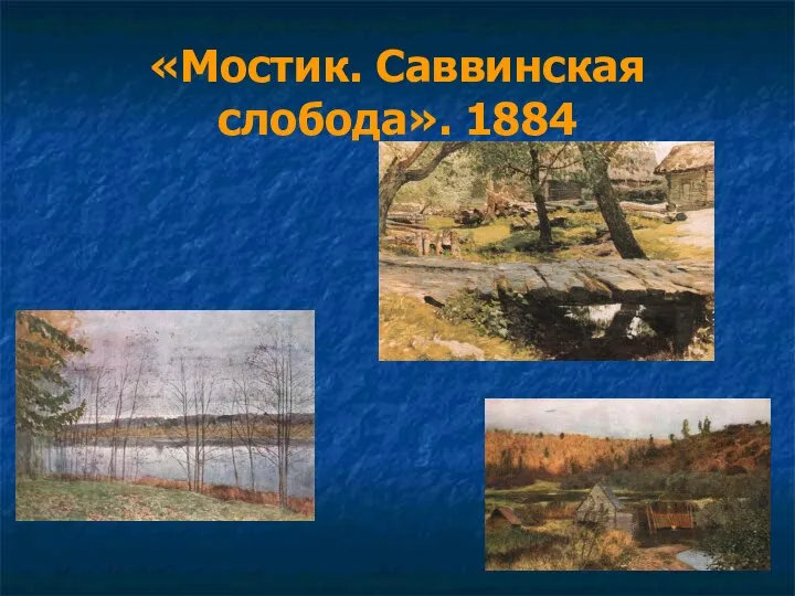 «Мостик. Саввинская слобода». 1884