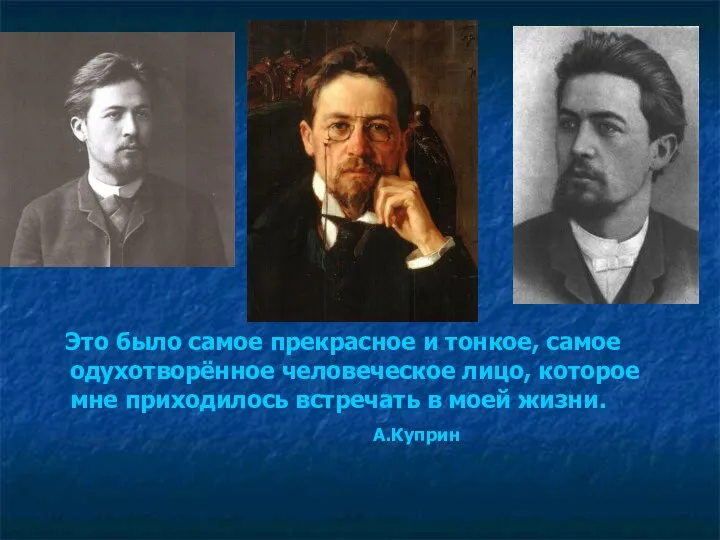 Это было самое прекрасное и тонкое, самое одухотворённое человеческое лицо, которое мне