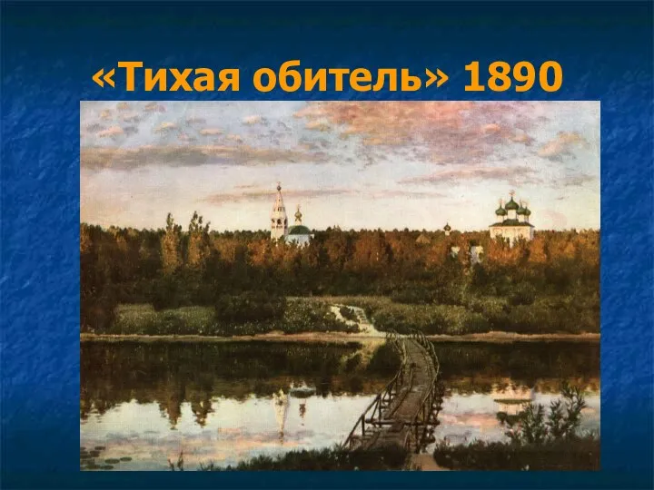 «Тихая обитель» 1890