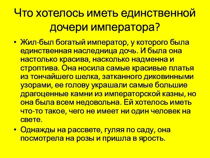 Что хотелось иметь единственной дочери императора? Жил-был богатый император, у которого была