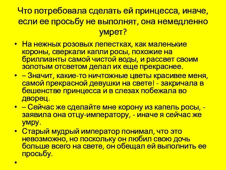 Что потребовала сделать ей принцесса, иначе, если ее просьбу не выполнят, она