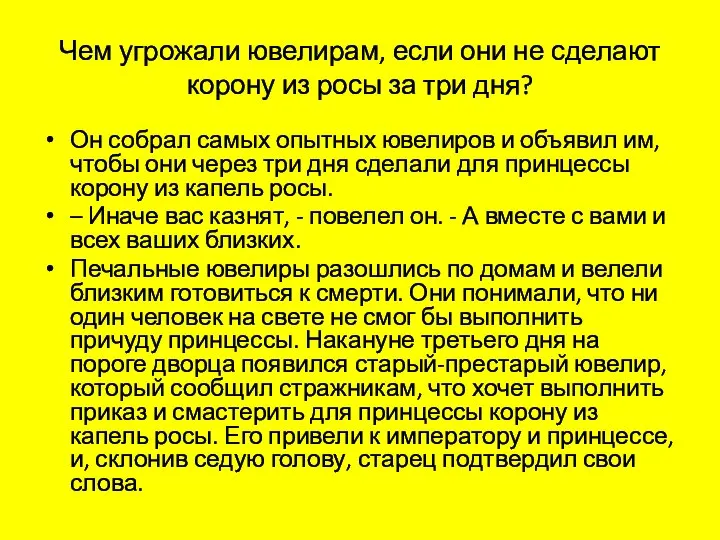 Чем угрожали ювелирам, если они не сделают корону из росы за три