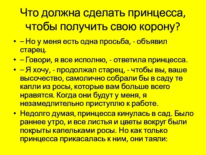 Что должна сделать принцесса, чтобы получить свою корону? – Но у меня