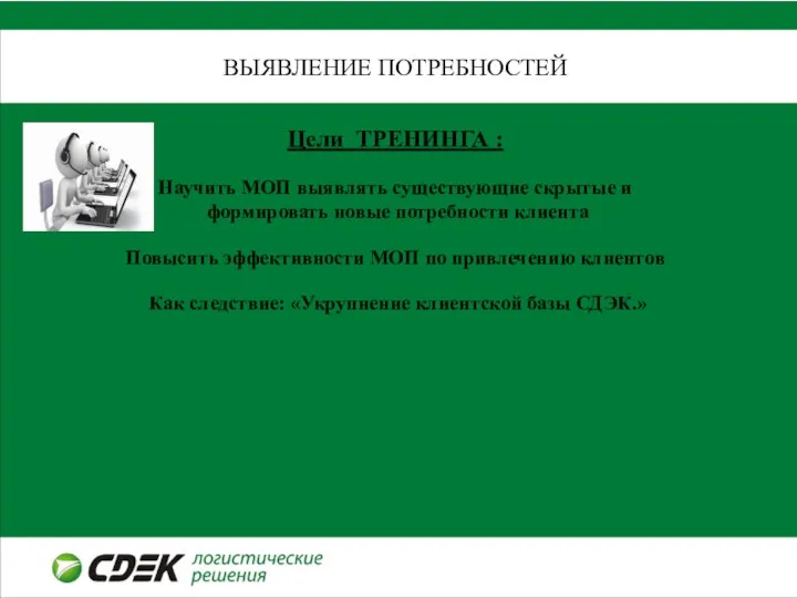 ВЫЯВЛЕНИЕ ПОТРЕБНОСТЕЙ Цели ТРЕНИНГА : Научить МОП выявлять существующие скрытые и формировать