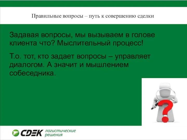 Правильные вопросы – путь к совершению сделки Задавая вопросы, мы вызываем в