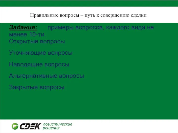 Правильные вопросы – путь к совершению сделки Задание: примеры вопросов, каждого вида