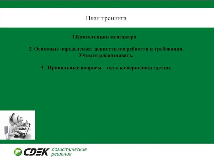 План тренинга Компетенции менеджера 2. Основные определения: ценности потребности и требования. Учимся