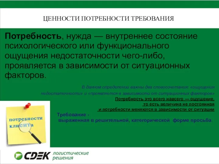 ЦЕННОСТИ ПОТРЕБНОСТИ ТРЕБОВАНИЯ Потребность, нужда — внутреннее состояние психологического или функционального ощущения