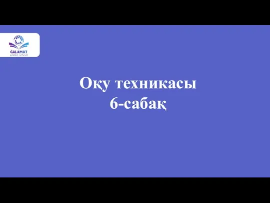 Оқу техникасы 6-сабақ