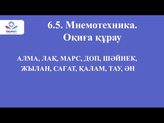 6.5. Мнемотехника. Оқиға құрау АЛМА, ЛАҚ, МАРС, ДОП, ШӘЙНЕК, ЖЫЛАН, САҒАТ, ҚАЛАМ, ТАУ, ӘН