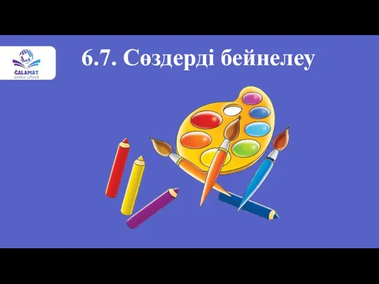 6.7. Сөздерді бейнелеу