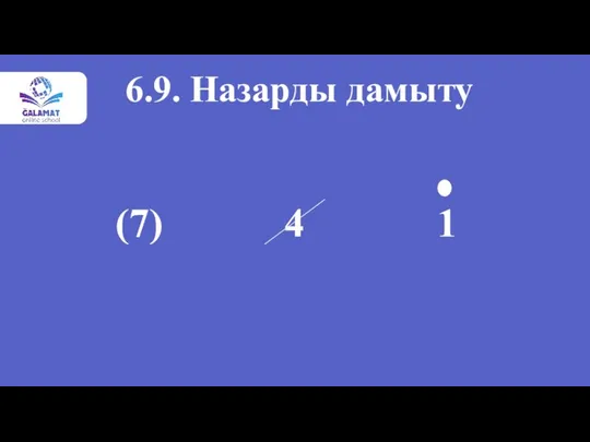 (7) 4 1 6.9. Назарды дамыту