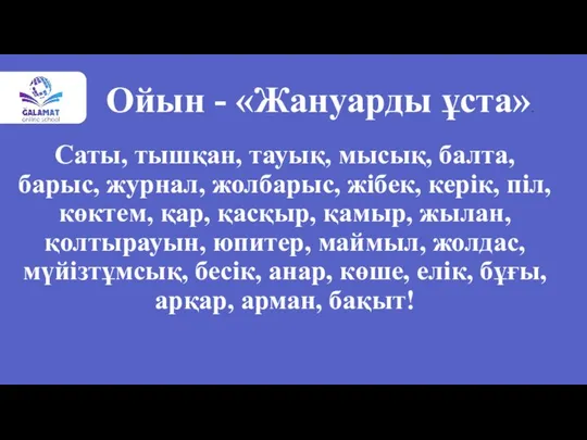 Саты, тышқан, тауық, мысық, балта, барыс, журнал, жолбарыс, жібек, керік, піл, көктем,