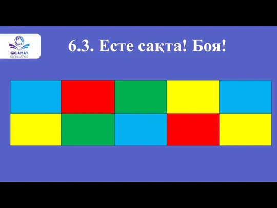 6.3. Есте сақта! Боя!