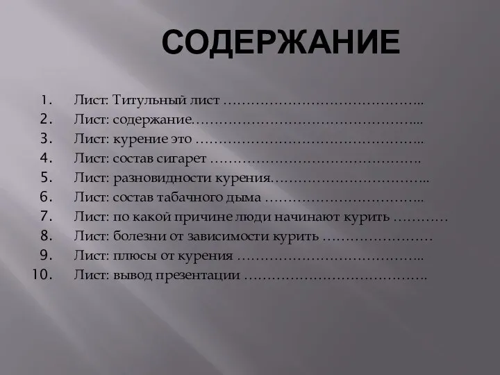 СОДЕРЖАНИЕ Лист: Титульный лист …………………………………….. Лист: содержание…………………………………………... Лист: курение это ………………………………………….. Лист: