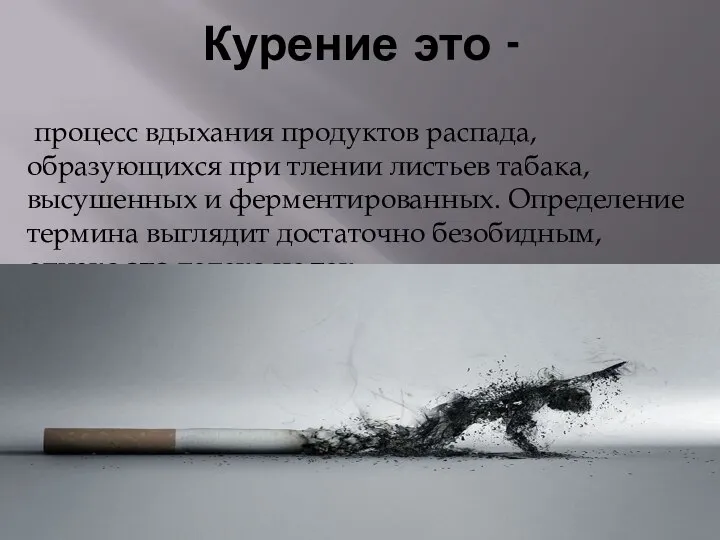 Курение это - процесс вдыхания продуктов распада, образующихся при тлении листьев табака,