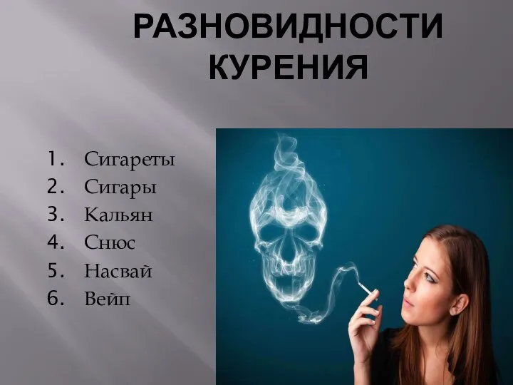 РАЗНОВИДНОСТИ КУРЕНИЯ Сигареты Сигары Кальян Снюс Насвай Вейп