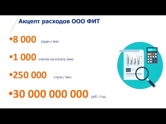 Акцепт расходов ООО ФИТ 8 000 задач / мес 1 000 счетов