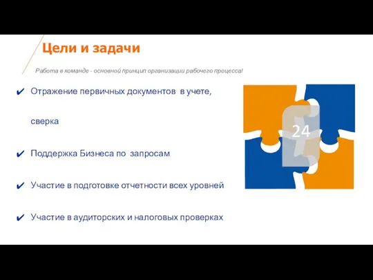 Цели и задачи Работа в команде - основной принцип организации рабочего процесса!