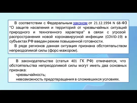 В соответствии с Федеральным законом от 21.12.1994 N 68-ФЗ "О защите населения