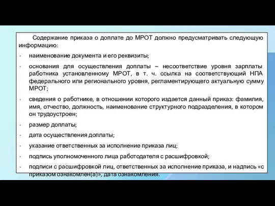 Содержание приказа о доплате до МРОТ должно предусматривать следующую информацию: наименование документа