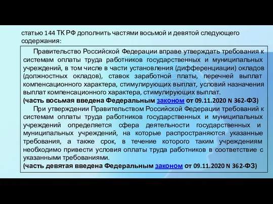 Правительство Российской Федерации вправе утверждать требования к системам оплаты труда работников государственных