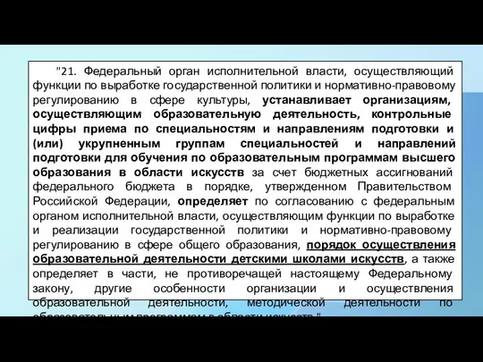 "21. Федеральный орган исполнительной власти, осуществляющий функции по выработке государственной политики и