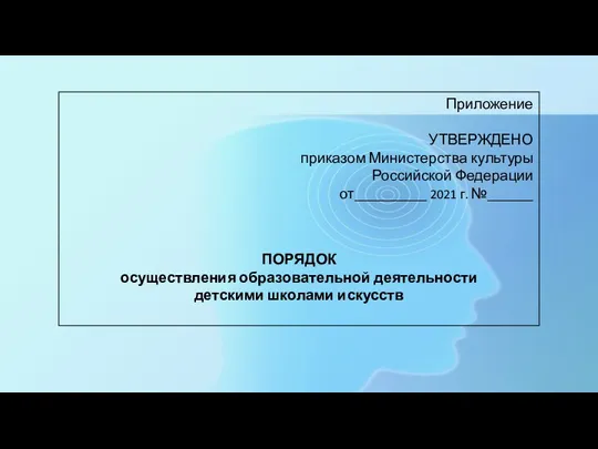 Приложение УТВЕРЖДЕНО приказом Министерства культуры Российской Федерации от___________ 2021 г. №_______ ПОРЯДОК