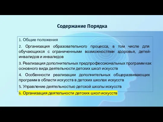 Содержание Порядка 1. Общие положения 2. Организация образовательного процесса, в том числе