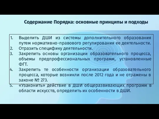 Содержание Порядка: основные принципы и подходы Выделить ДШИ из системы дополнительного образования