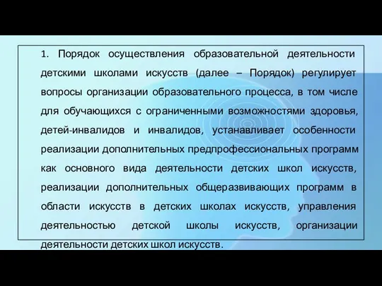 1. Порядок осуществления образовательной деятельности детскими школами искусств (далее – Порядок) регулирует